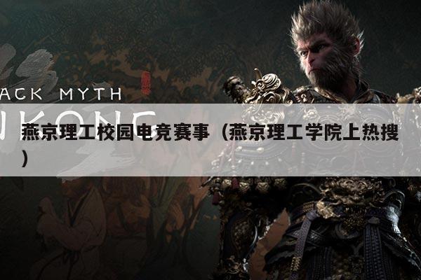 燕京理工校园电竞赛事(燕京理工学院上热搜)
