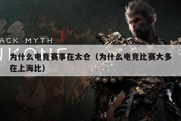 为什么电竞赛事在太仓(为什么电竞比赛大多在上海比)