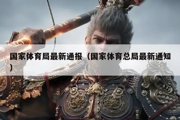 国家体育局最新通报（国家体育总局最新通知）