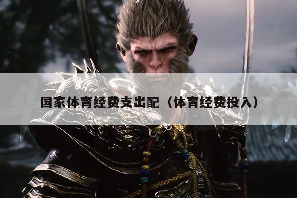国家体育经费支出配（体育经费投入）