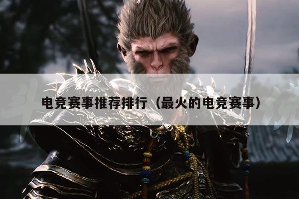 电竞赛事推荐排行（最火的电竞赛事）