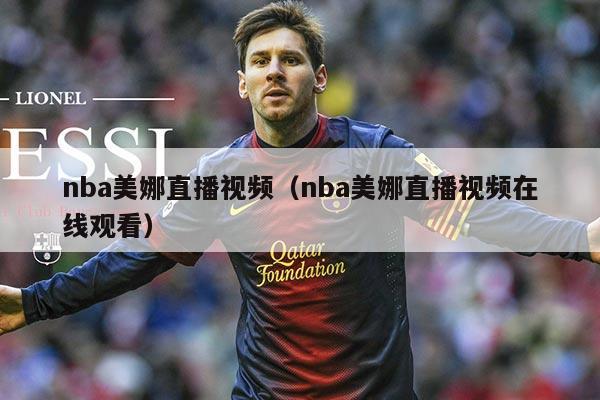 nba美娜直播视频(nba美娜直播视频在线观看)
