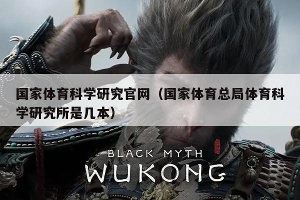 国家体育科学研究官网（国家体育总局体育科学研究所是几本）