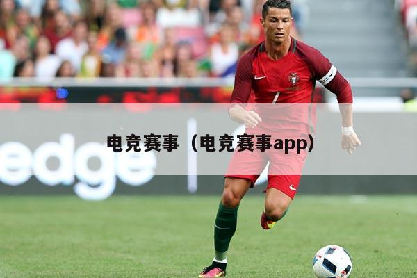 电竞赛事（电竞赛事app）