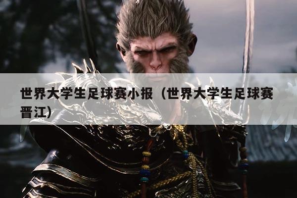 世界大学生足球赛小报（世界大学生足球赛 晋江）