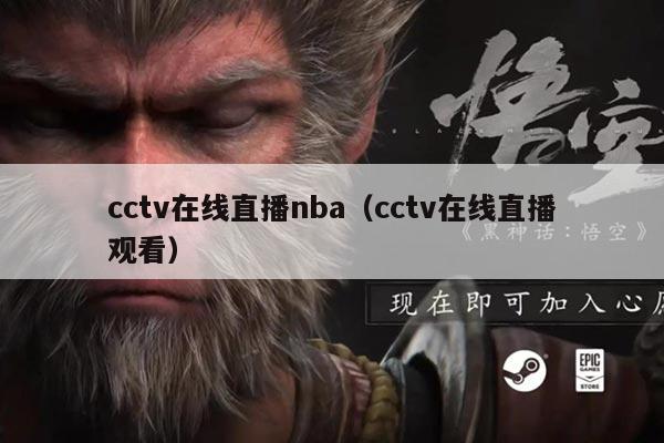 cctv在线直播nba(cctv在线直播观看)