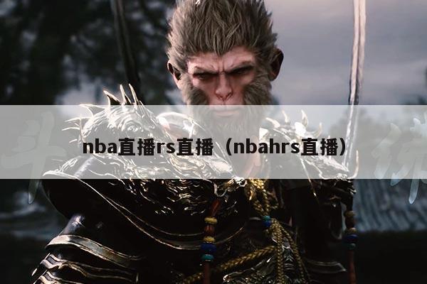 nba直播rs直播（nbahrs直播）