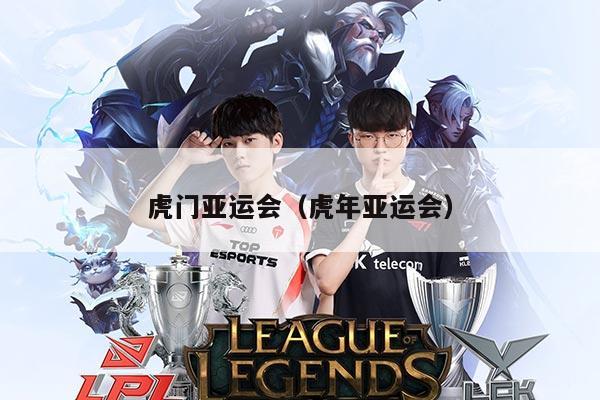 虎门亚运会（虎年亚运会）