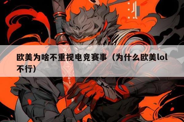 欧美为啥不重视电竞赛事（为什么欧美lol不行）