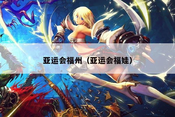 亚运会福州（亚运会福娃）