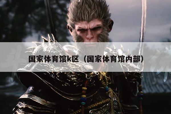 国家体育馆k区（国家体育馆内部）