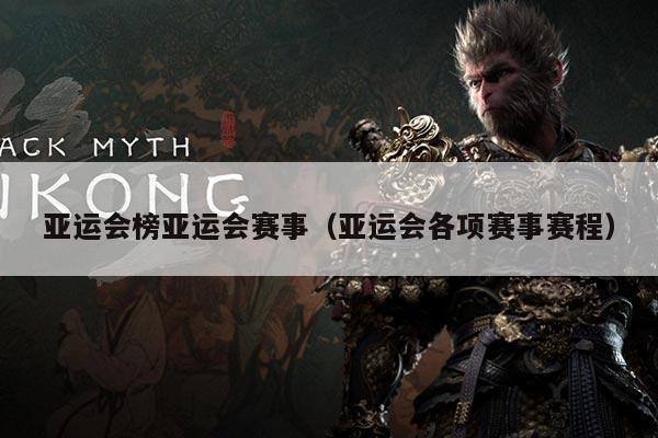 亚运会榜亚运会赛事（亚运会各项赛事赛程）