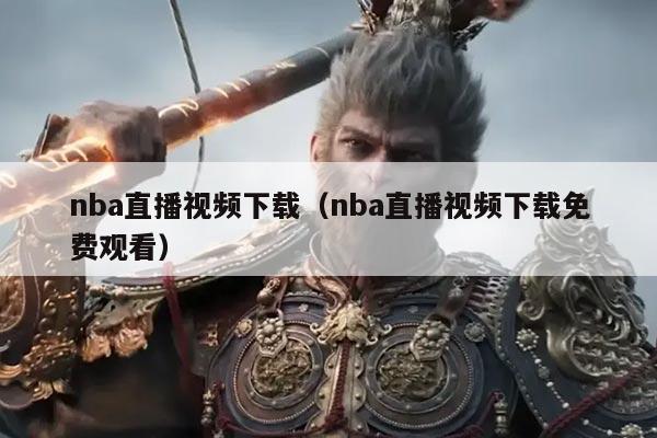nba直播视频下载（nba直播视频下载免费观看）