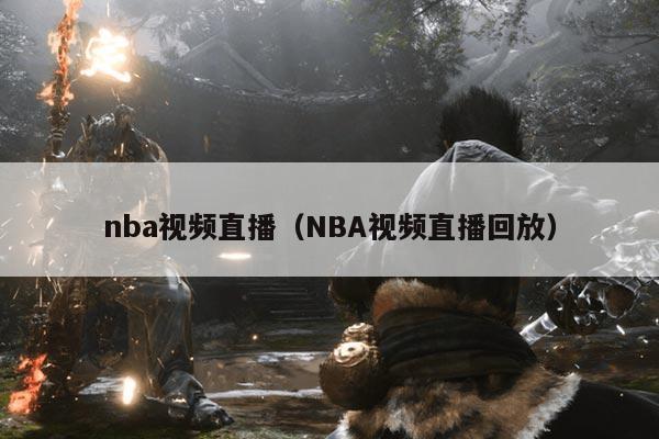 nba视频直播（NBA视频直播回放）