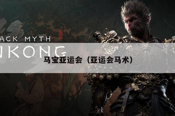 详细阅读:马宝亚运会(亚运会马术) 马宝亚运会(亚运会马术)