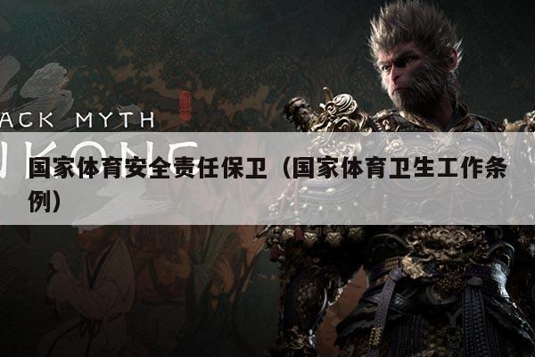 国家体育安全责任保卫（国家体育卫生工作条例）