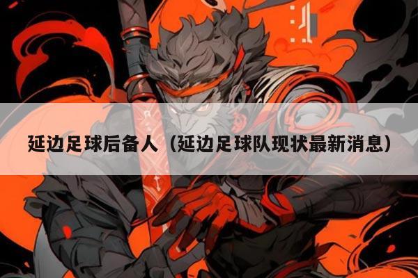 延边足球后备人(延边足球队现状最新消息)